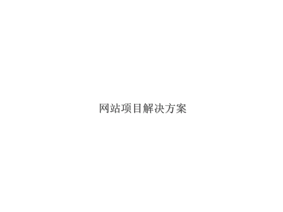 网站建设方案PPT课件.ppt_第1页