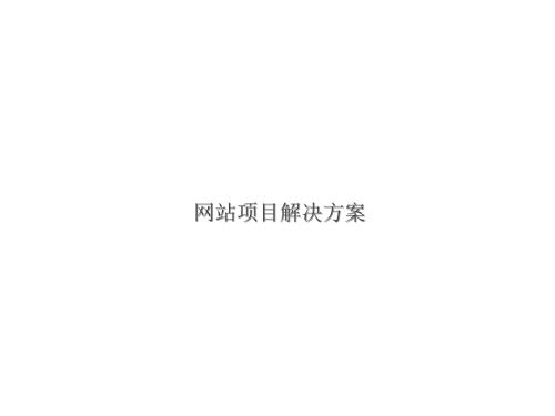 网站建设方案PPT课件.ppt