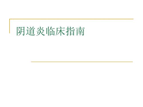 阴道炎临床指南课件.ppt