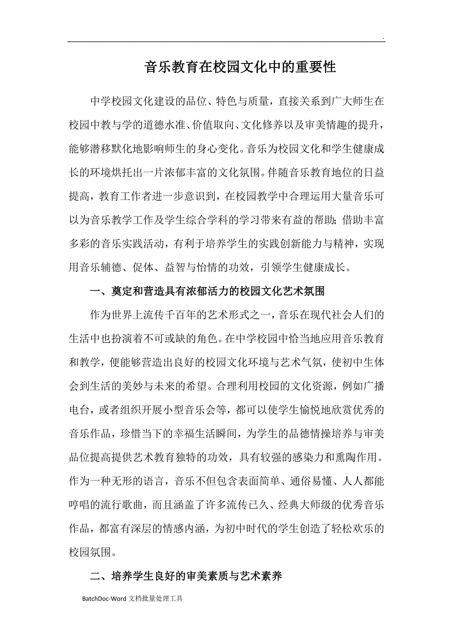 音乐教育在校园文化中的重要性WORD.doc_第1页