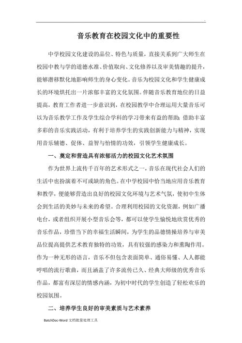 音乐教育在校园文化中的重要性WORD.doc