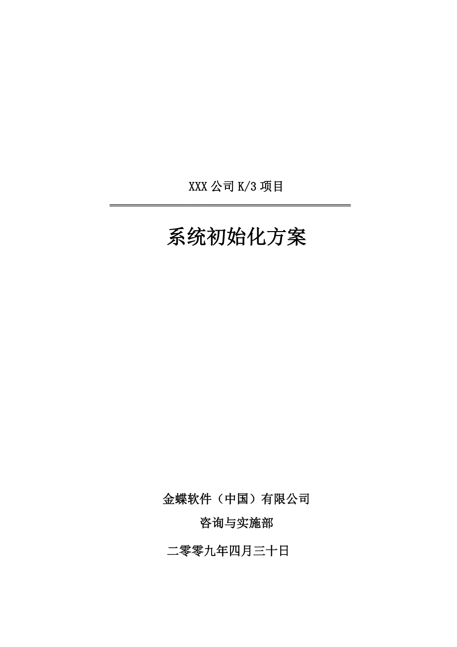 金蝶K3系统初始化方案.doc_第1页