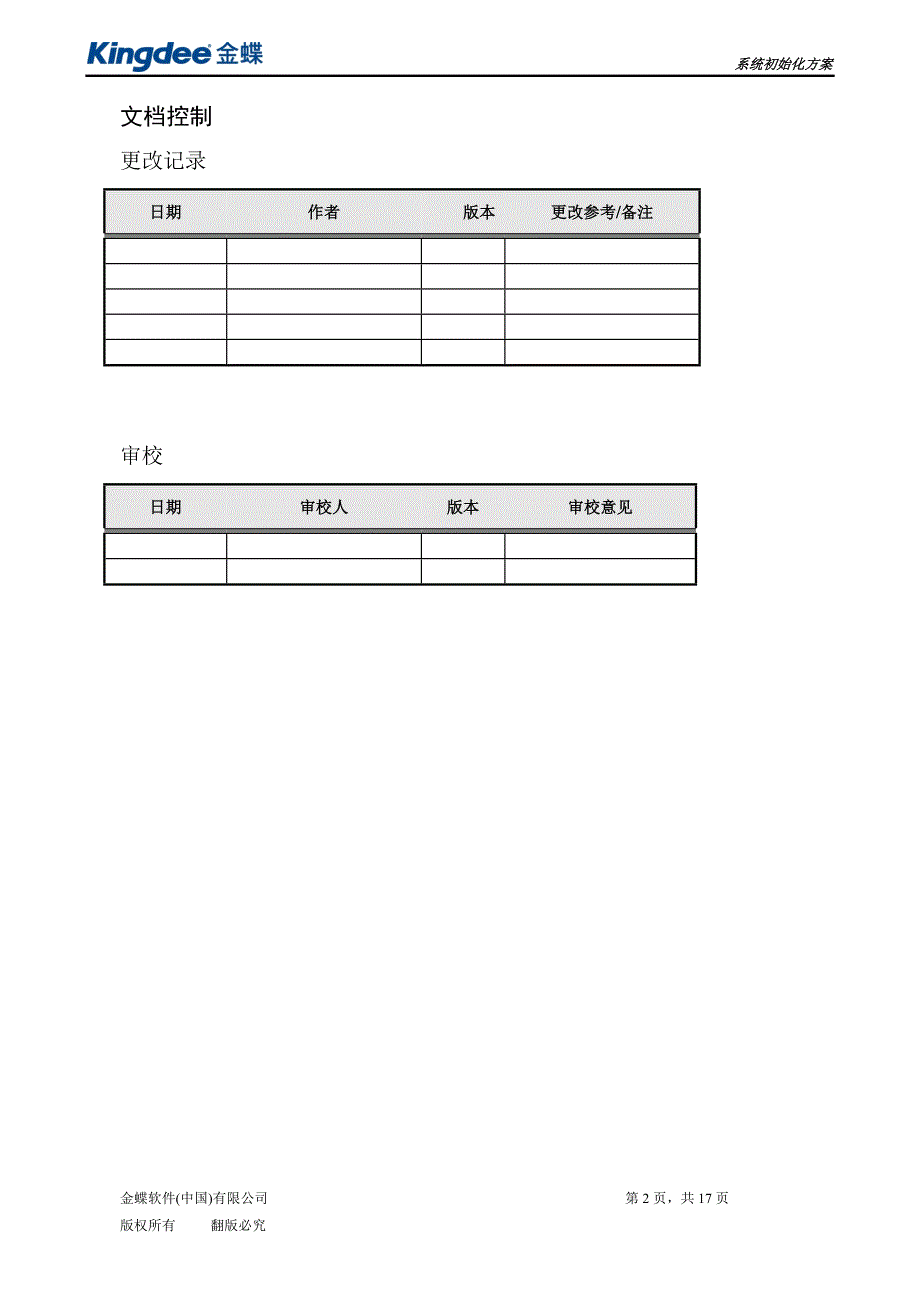 金蝶K3系统初始化方案.doc_第2页