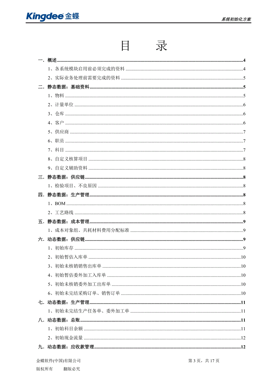 金蝶K3系统初始化方案.doc_第3页