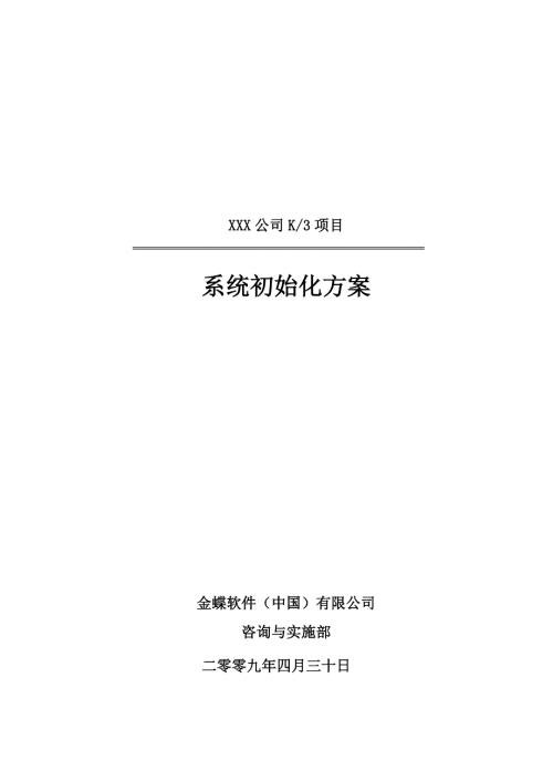 金蝶K3系统初始化方案.doc