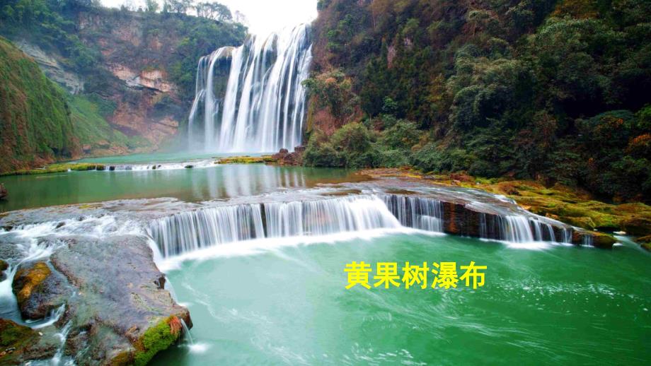 部编版四年级语文上册第一单元习作推荐一个好地方精美ppt课件统编教材.ppt_第1页