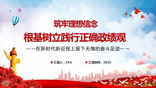 筑牢理想信念根基树立践行正确政绩观党课内容PPT课件.pptx