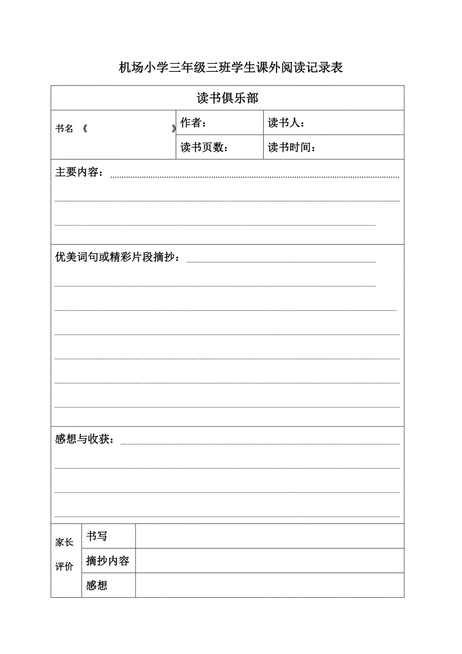 读书记录表格word版.doc_第1页