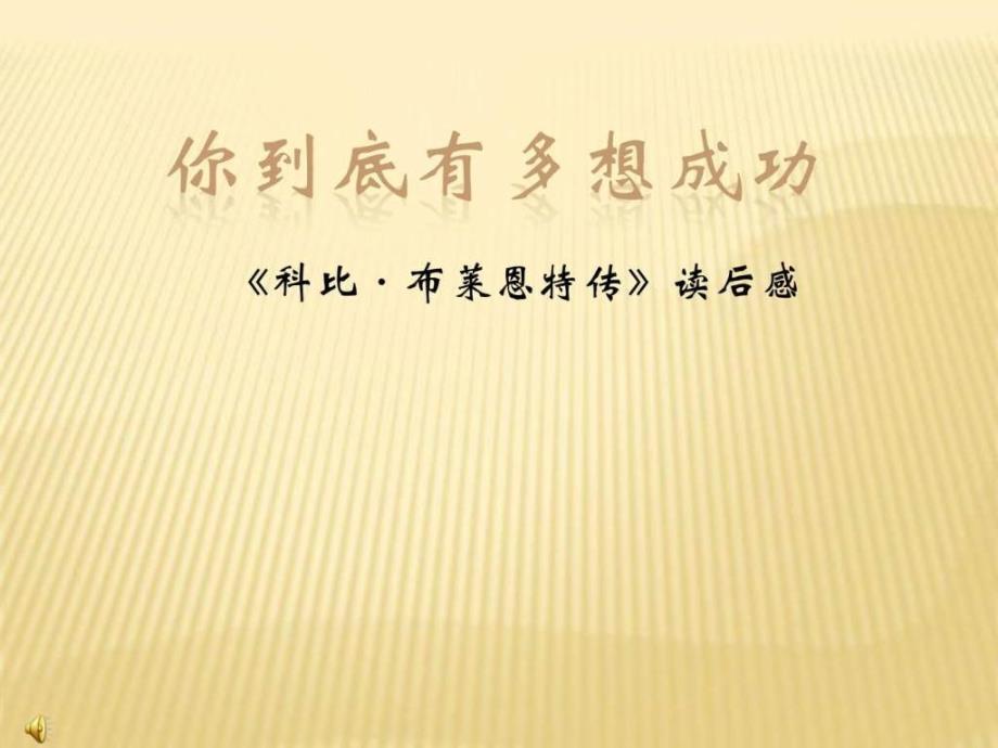 科比传读后感你到底多想成功.ppt.ppt_第1页