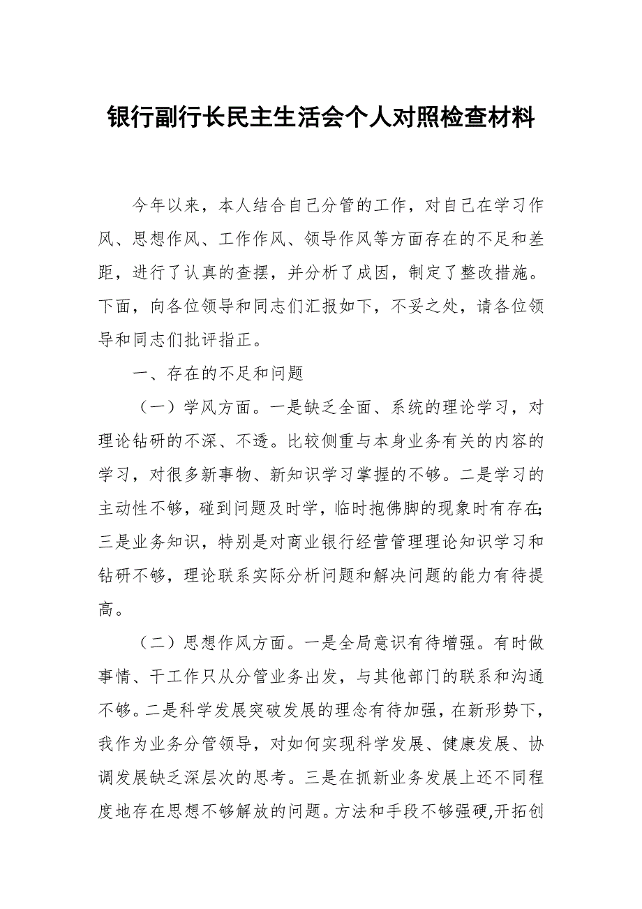 银行副行长民主生活会个人对照检查材料.docx_第1页