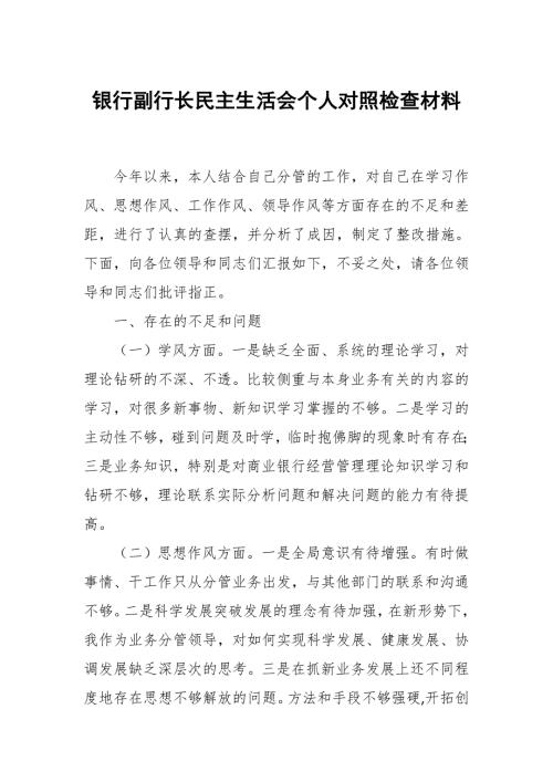 银行副行长民主生活会个人对照检查材料.docx