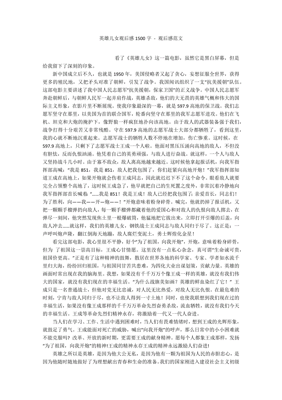 英雄儿女观后感1500字观后感范文.docx_第1页