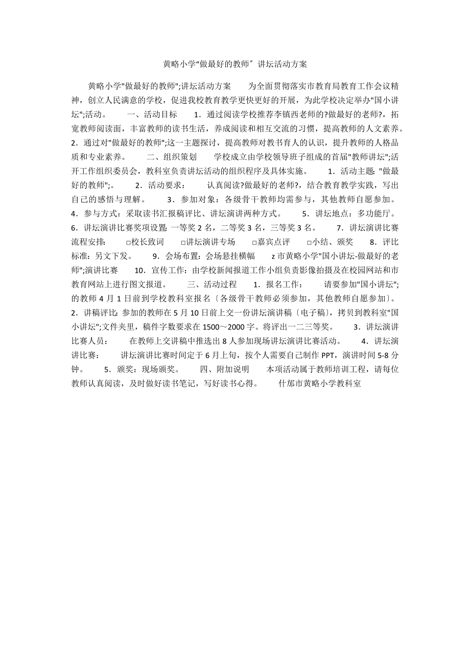 黄略小学做最好的教师讲坛活动方案.docx_第1页