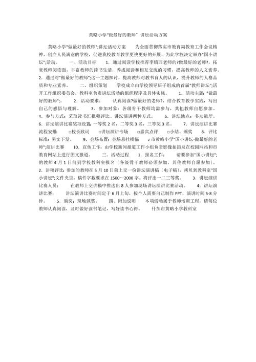 黄略小学做最好的教师讲坛活动方案.docx