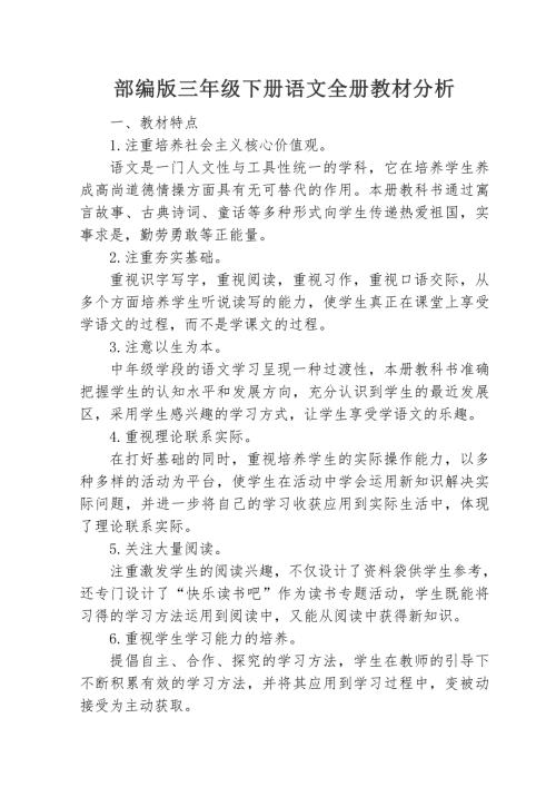 部编版三年级下册语文全册教材分析.doc