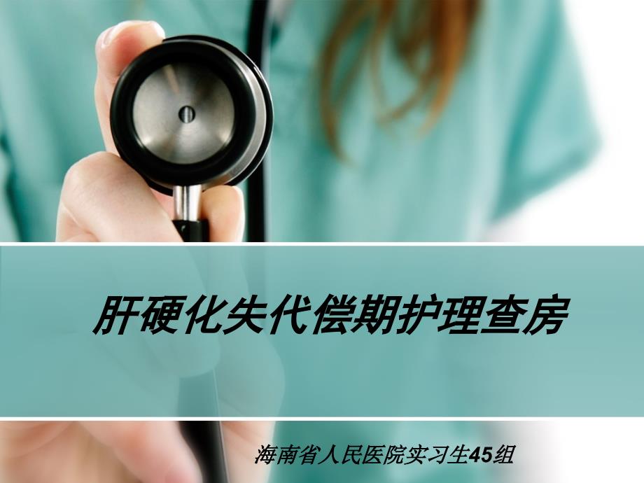 肝硬化失代偿期护理查房课件.ppt_第1页