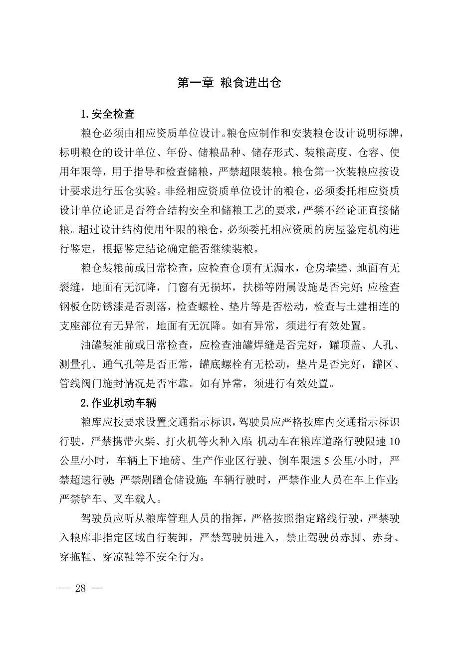 粮库安全生产守则.doc_第3页