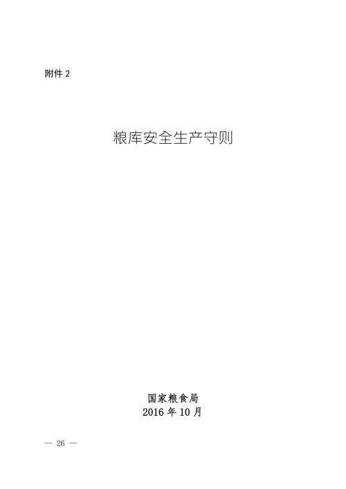 粮库安全生产守则.doc