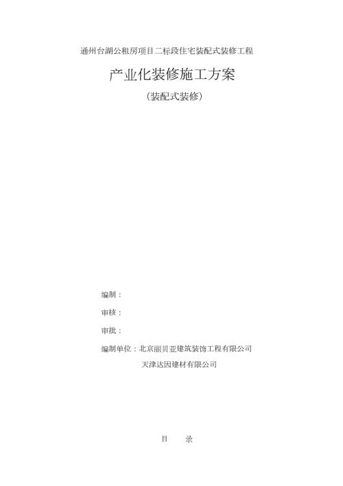 装配式结构精装修施工方案完整版.doc