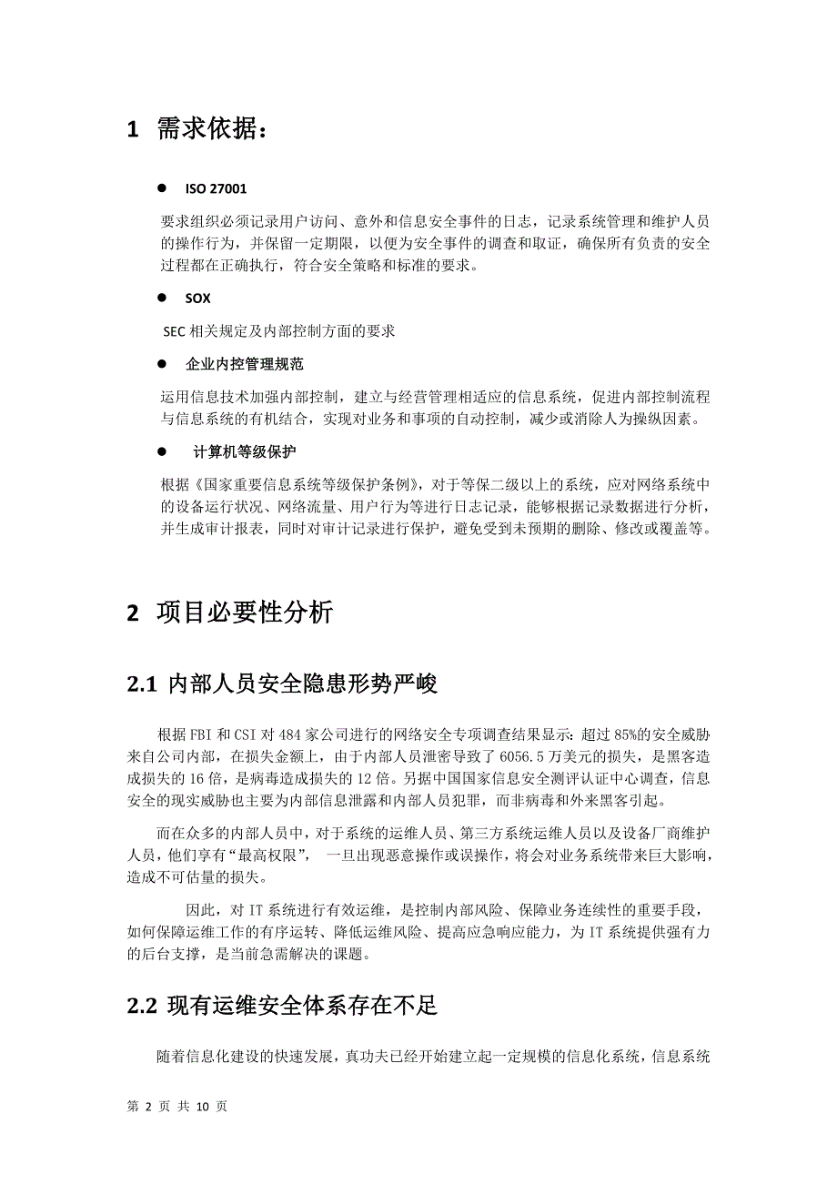 运维安全审计立项需求报告.doc_第2页