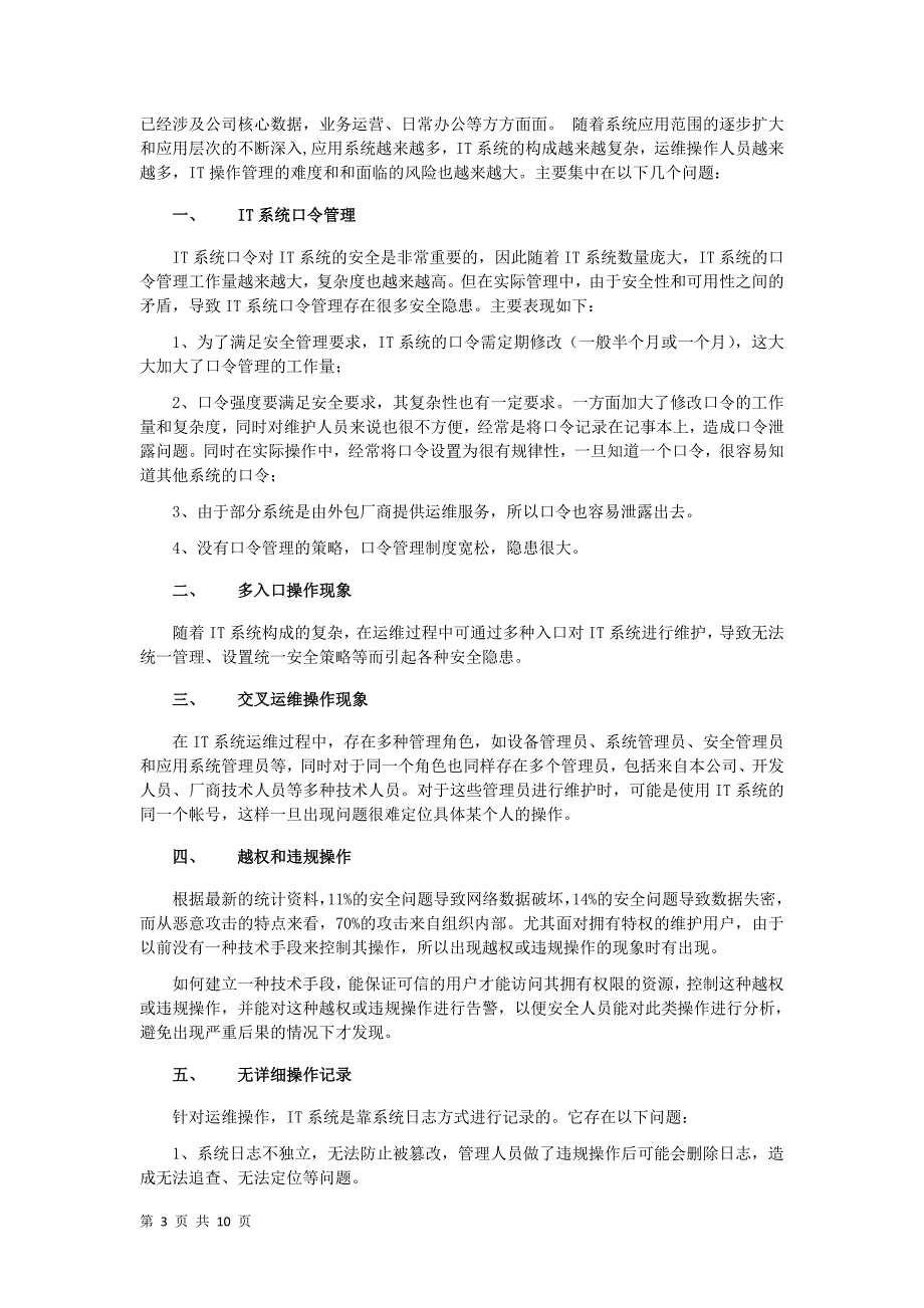 运维安全审计立项需求报告.doc_第3页
