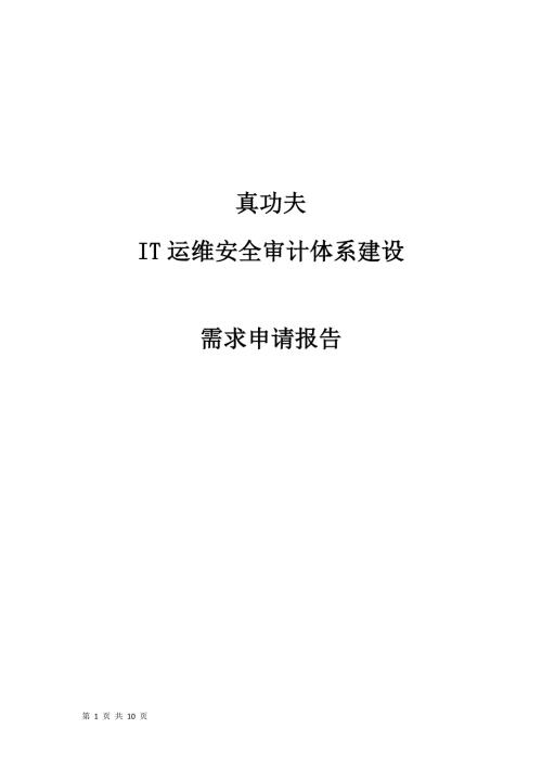 运维安全审计立项需求报告.doc