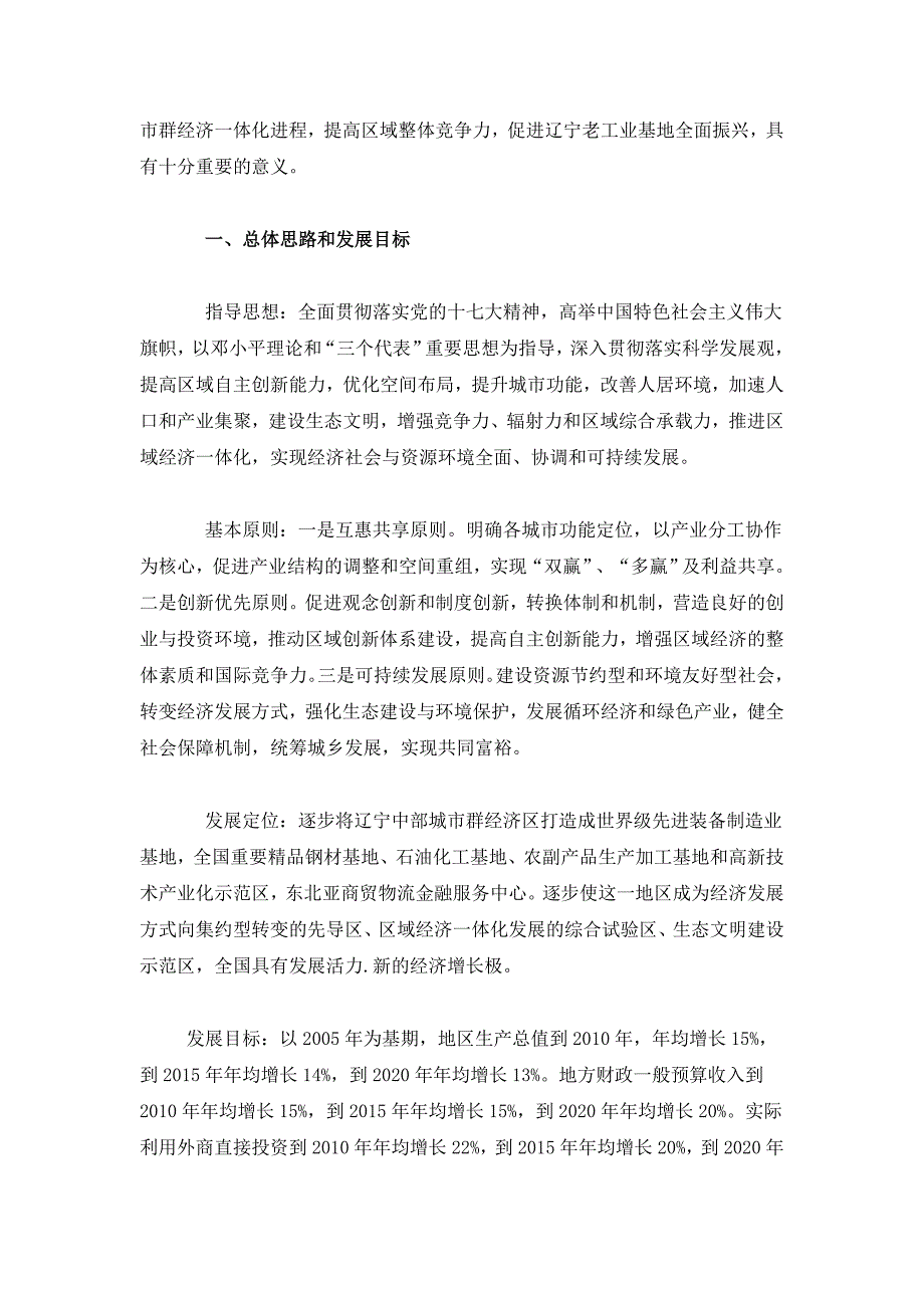 辽宁中部城市群经济区发展总体规划介绍.docx_第3页