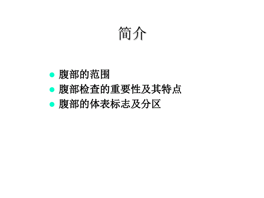 腹部体格检查PPT课件.ppt_第2页