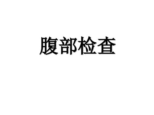腹部体格检查PPT课件.ppt
