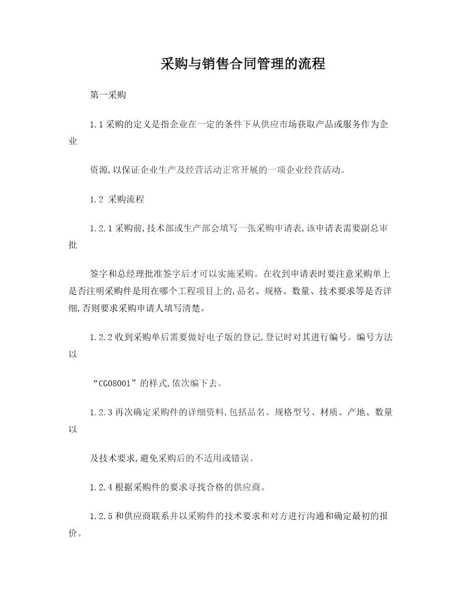 采购与销售合同管理的流程.doc_第1页
