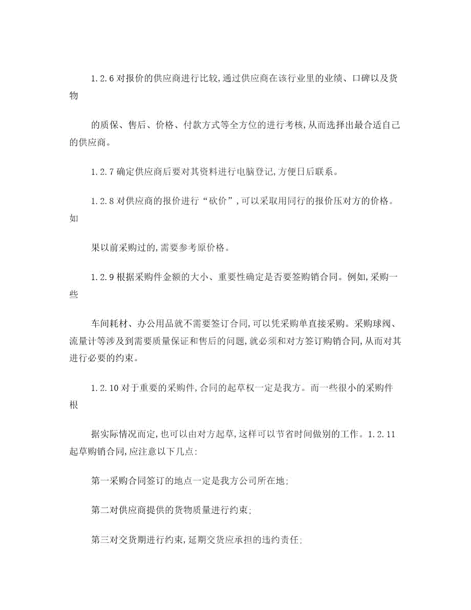 采购与销售合同管理的流程.doc_第2页