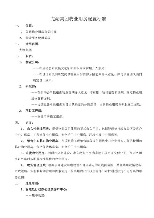 龙湖集团物业用房配置标准.doc