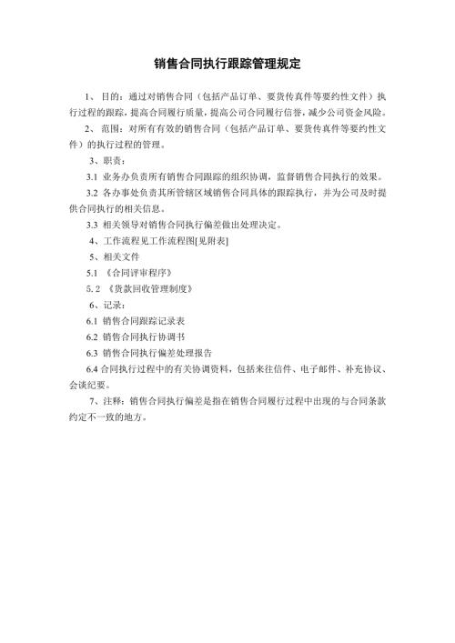 销售合同执行跟踪管理规定.doc