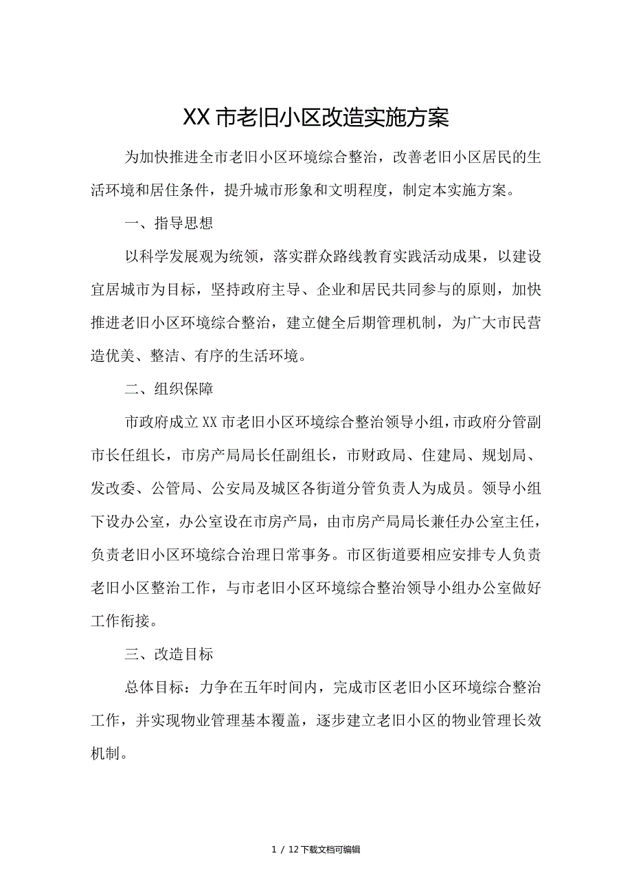 老旧小区改造实施方案实施计划书.doc_第1页