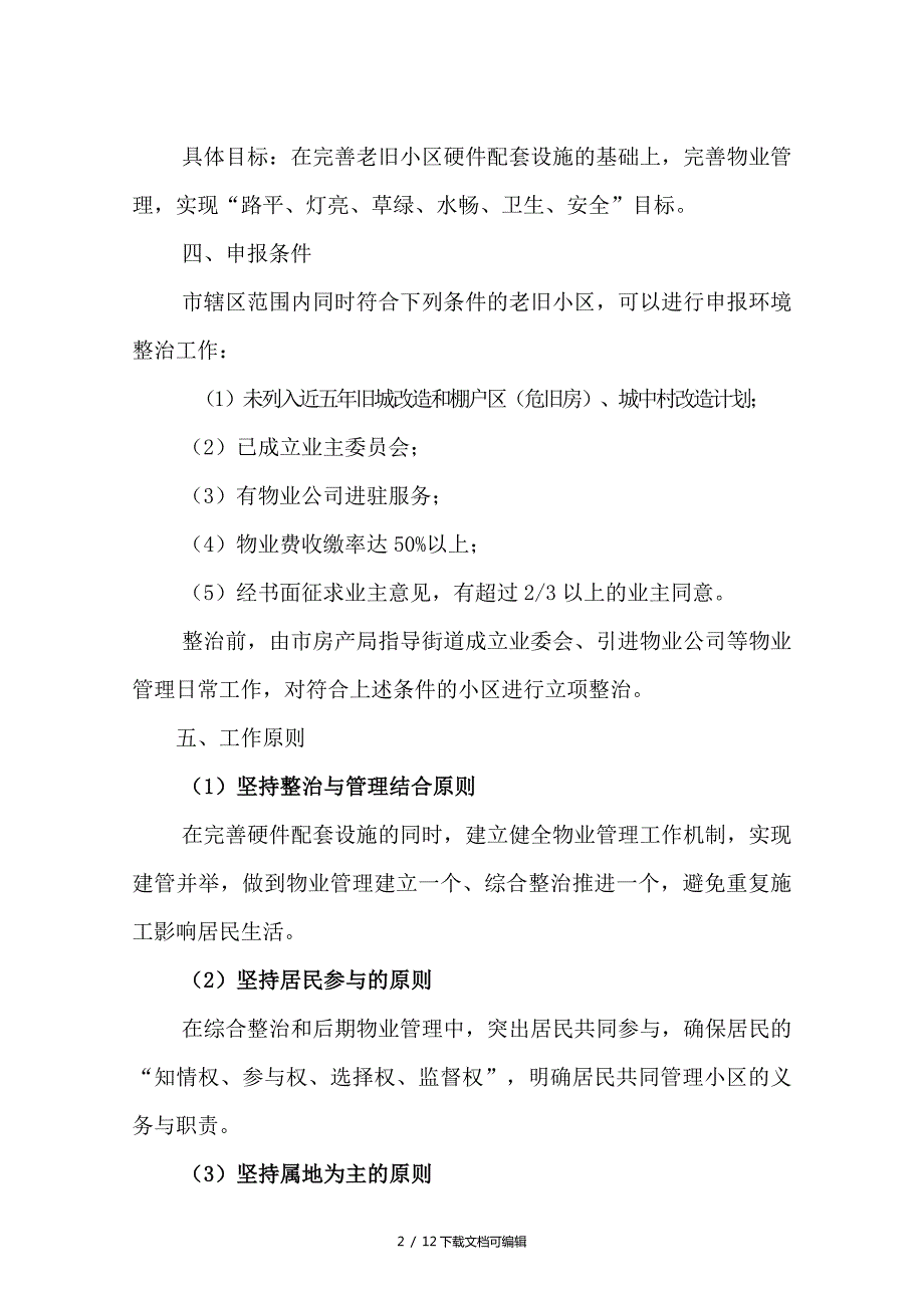 老旧小区改造实施方案实施计划书.doc_第2页