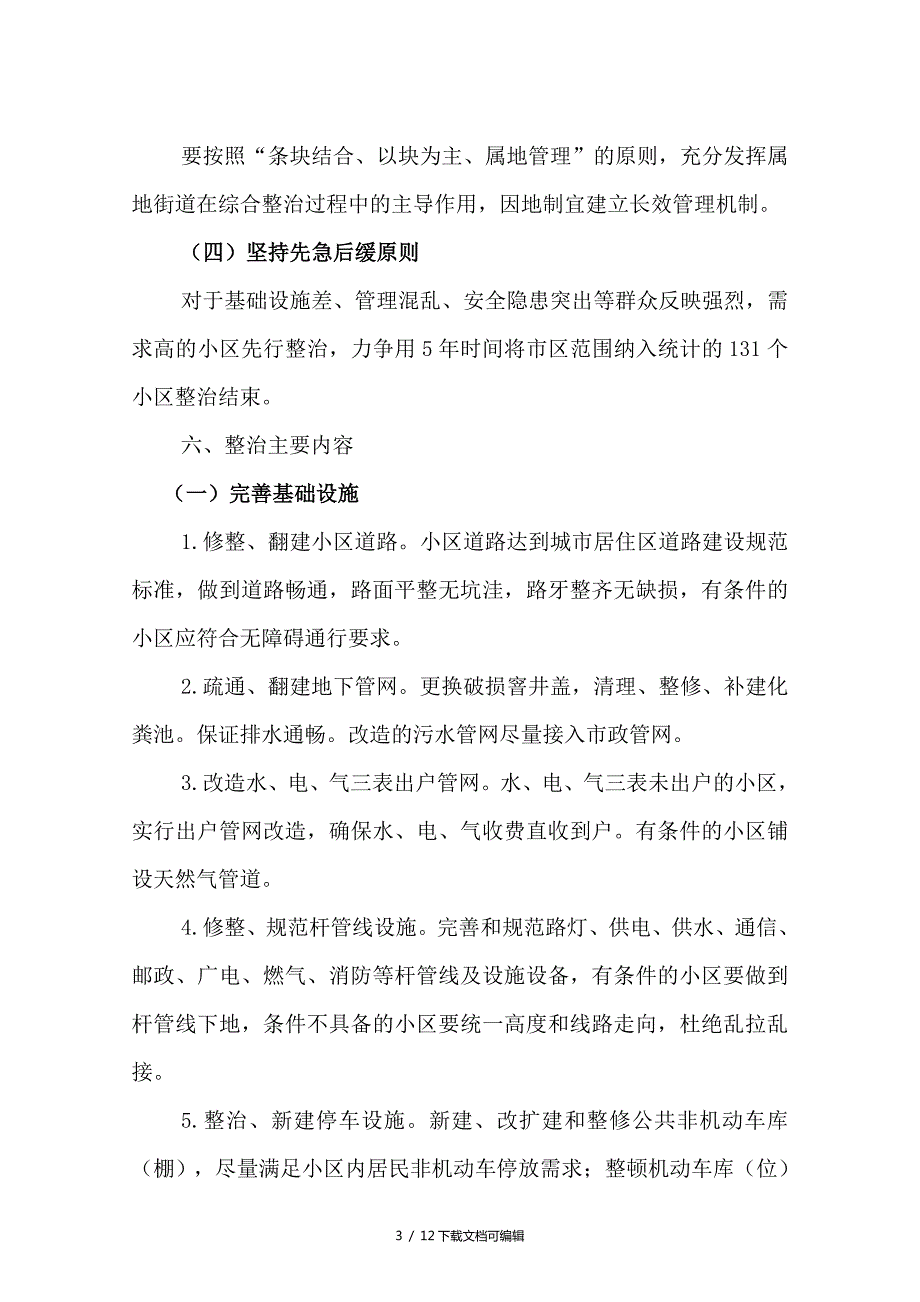 老旧小区改造实施方案实施计划书.doc_第3页