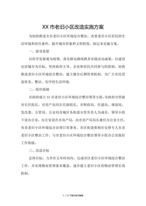 老旧小区改造实施方案实施计划书.doc