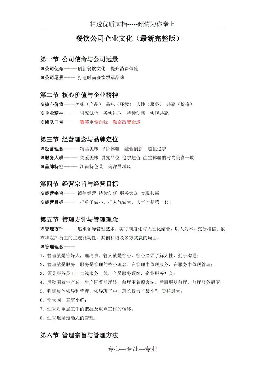 餐饮公司企业文化最新完整版.docx_第1页