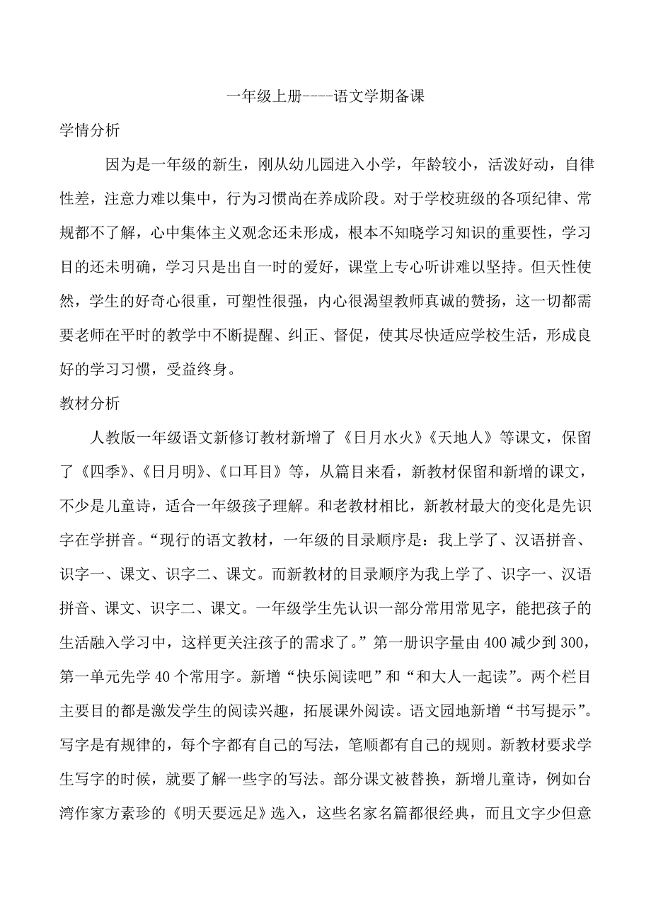 部编版小学一年级语文上册单元教材分析单元备课.doc_第2页