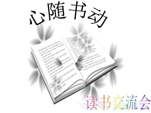 读书交流会PPT课件.ppt