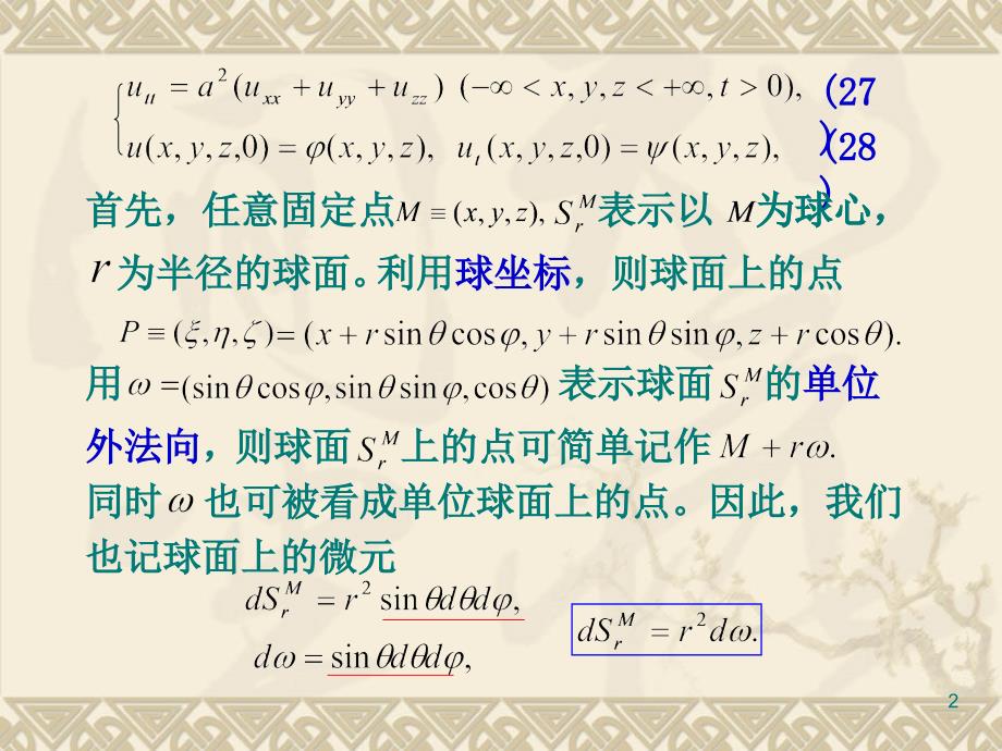 高维波动方程的初值问题.ppt_第2页