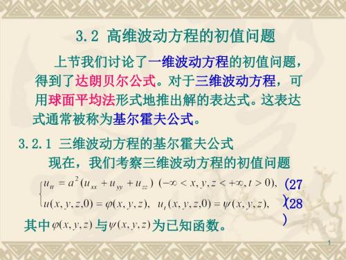 高维波动方程的初值问题.ppt
