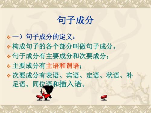 英语句子成分解释主谓宾定状补同位插入语.ppt