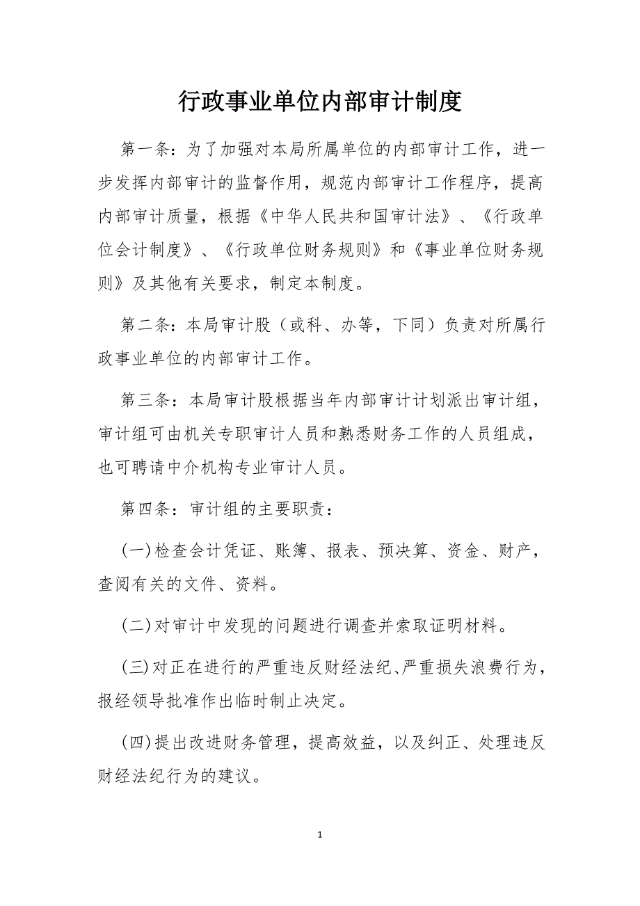 行政事业单位内部审计制度最新版.doc_第1页