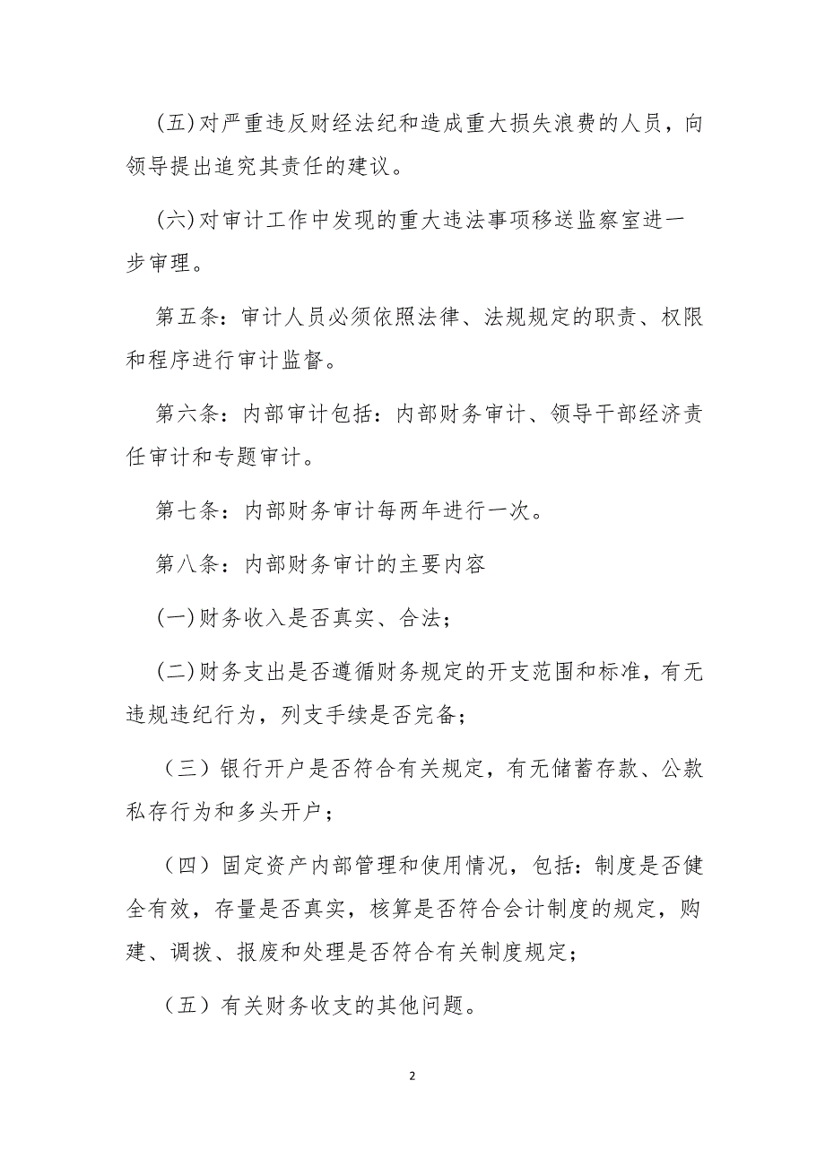 行政事业单位内部审计制度最新版.doc_第2页