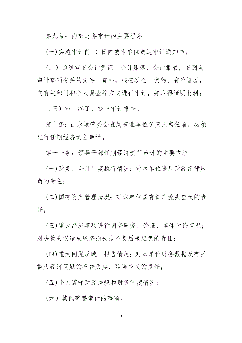 行政事业单位内部审计制度最新版.doc_第3页