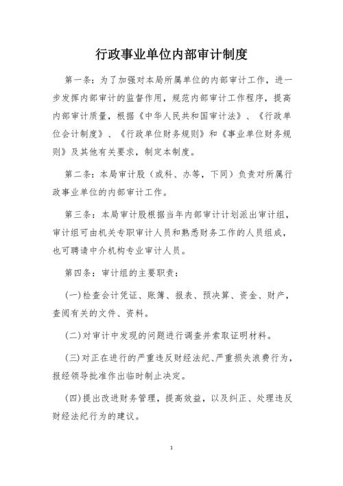 行政事业单位内部审计制度最新版.doc