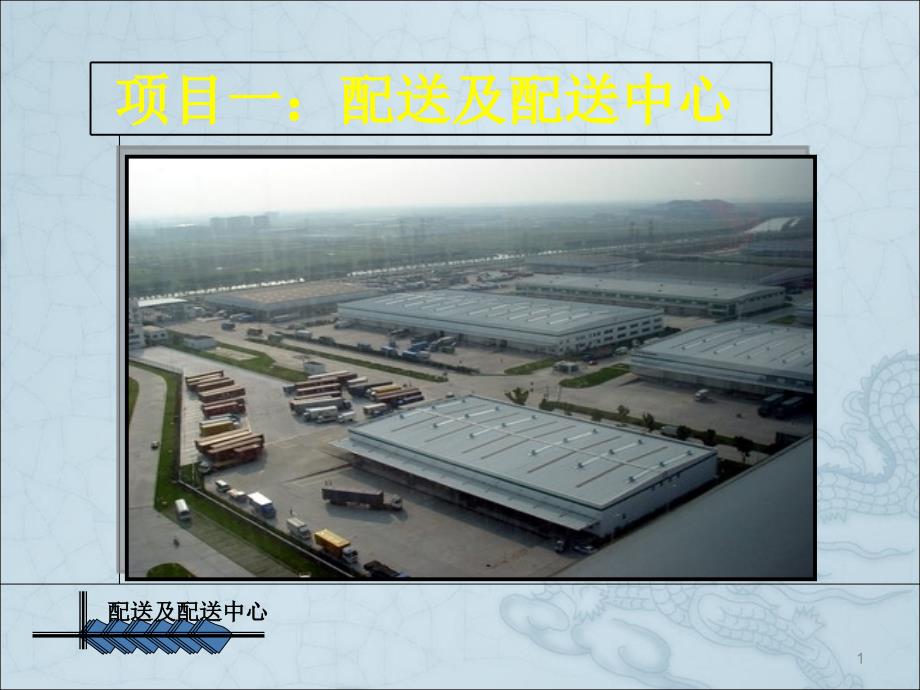 配送与配送中心ppt课件.ppt_第1页