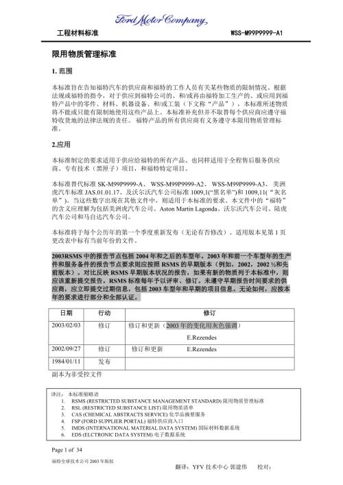 福特限用物质标准内容WSSM99P9999A1中文.doc
