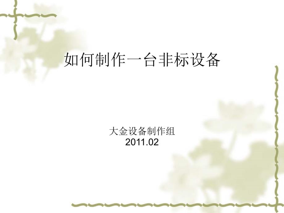 非标设备设计实例.ppt_第1页